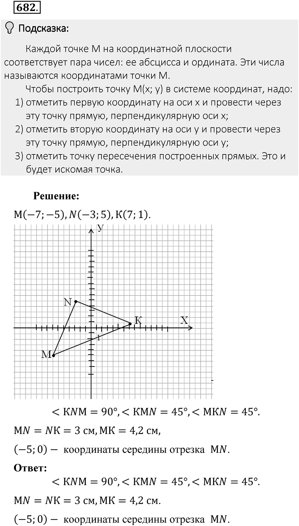 Часть 2. Рациональные числа. §9. Координаты на плоскости. Часть 2, номер №682 — решение 2