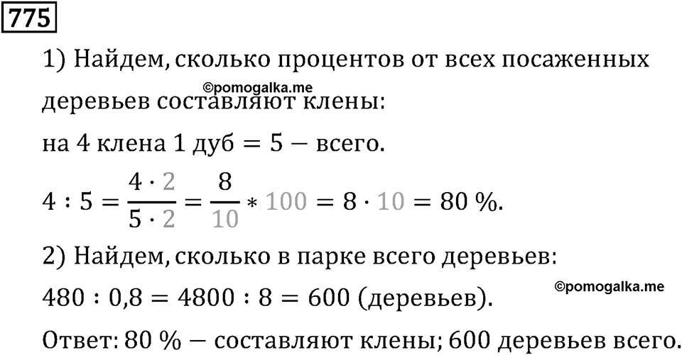 Обыкновенные дроби. 4.21 Пропорции. Номер №775 — решение 1