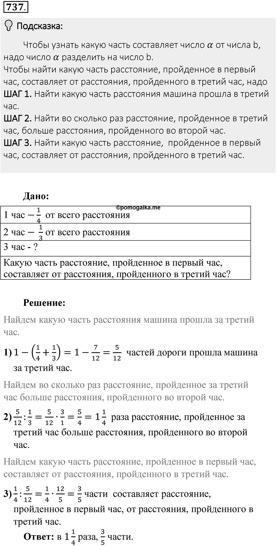 Часть 1. Обыкновенные дроби. §4. Отношения и пропорции. Часть 1, номер №737 — решение 2