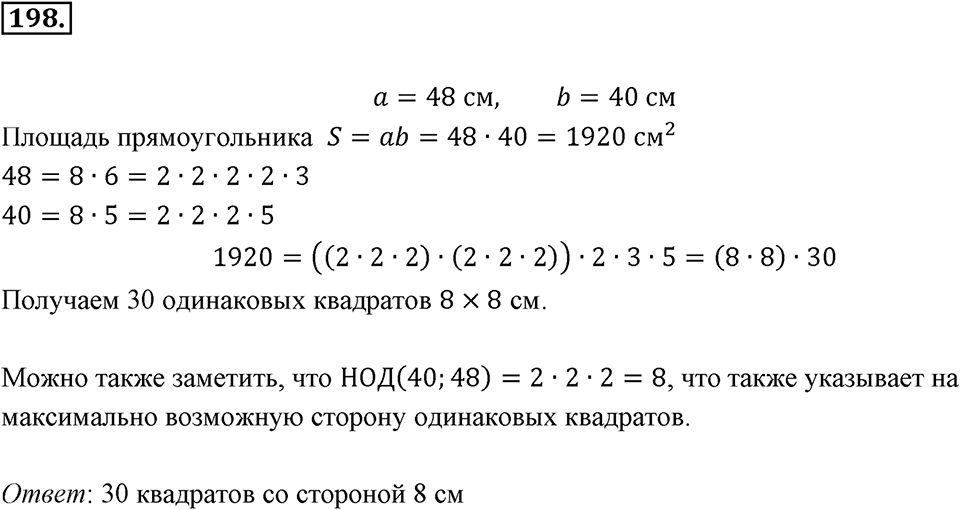 Часть 1. Обыкновенные дроби. §1. Делимость чисел. Часть 1, номер №198 — решение 1