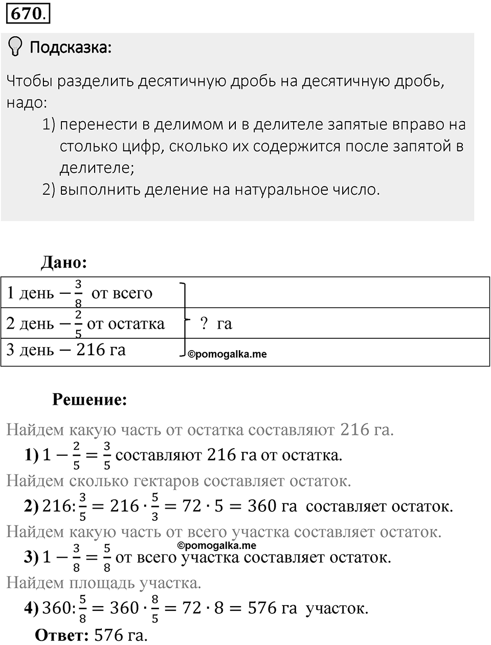 Часть 1. Обыкновенные дроби. §3. Умножение и деление обыкновенных дробей. Часть 1, номер №670 — решение 2