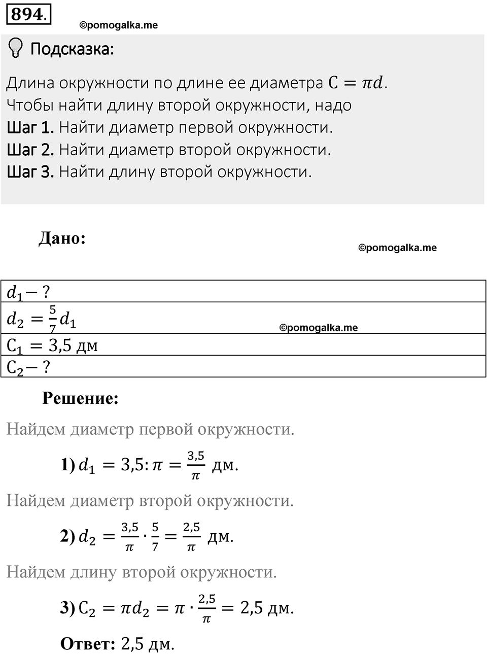 Часть 1. Обыкновенные дроби. §4. Отношения и пропорции. Часть 1, номер №894 — решение 2