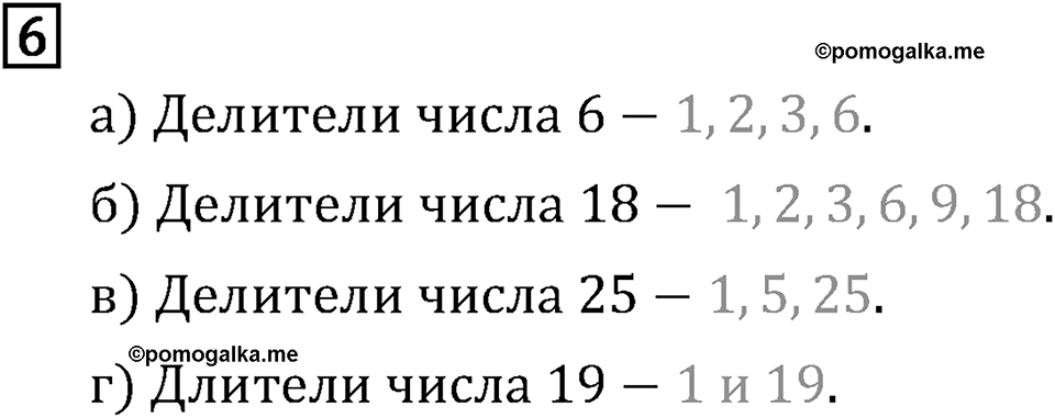 Обыкновенные дроби. 1.1 Делители и кратные. Номер №6 — решение 1