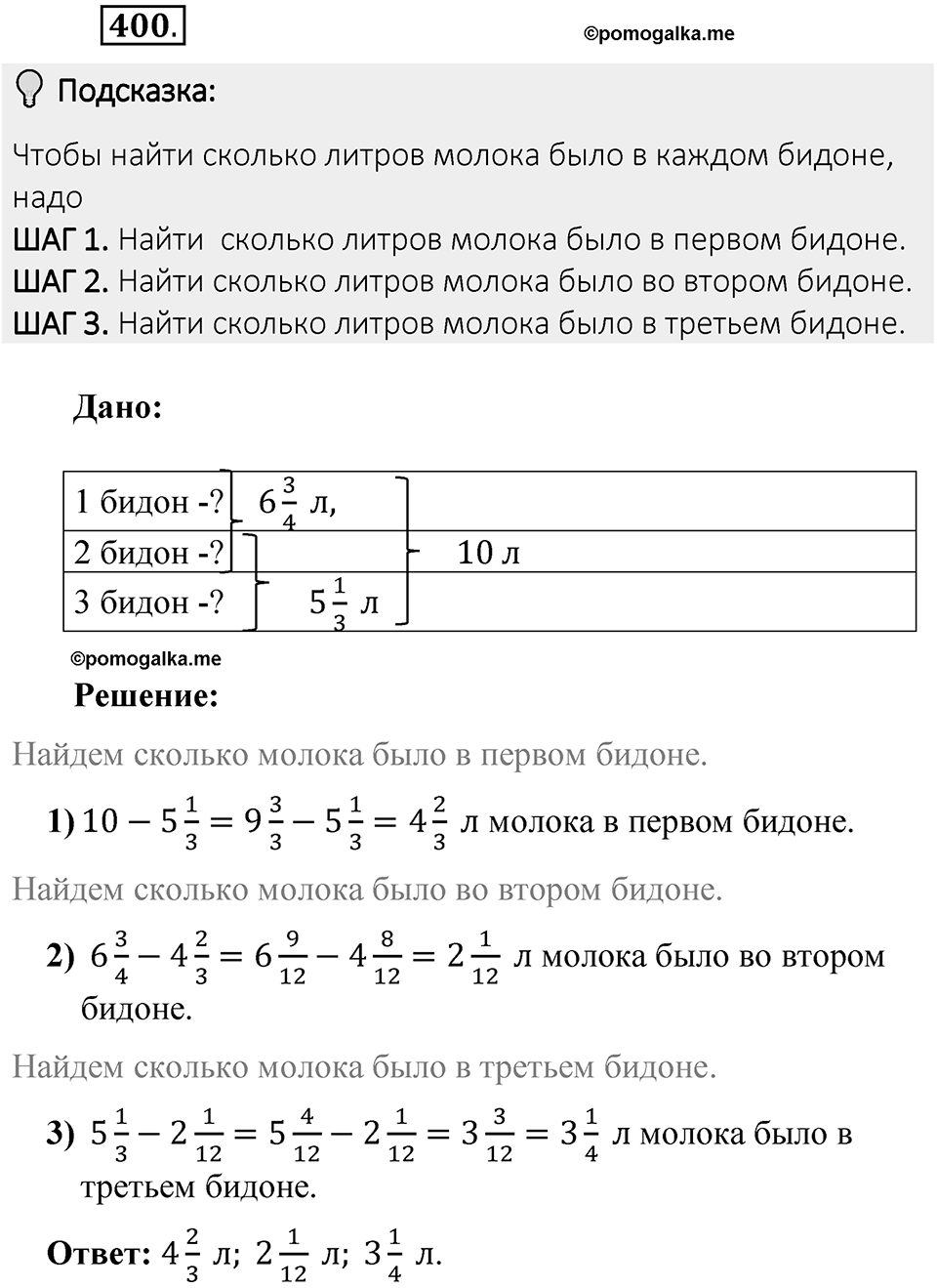 Часть 1. Обыкновенные дроби. §2. Сложение и вычитание дробей с разными знаменателями. Часть 1, номер №400 — решение 2