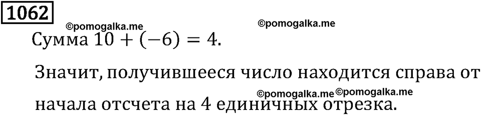 Рациональные числа. 6.33 Сложение чисел с разными знаками. Номер №1062 — решение 1
