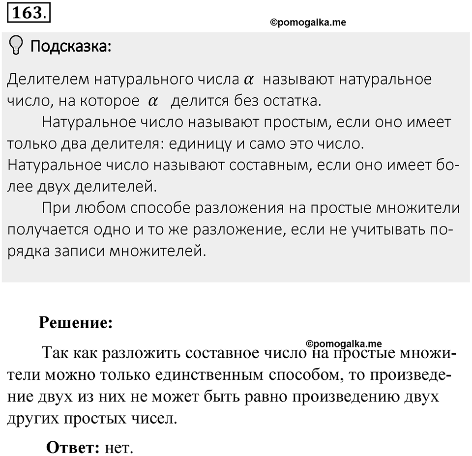 Часть 1. Обыкновенные дроби. §1. Делимость чисел. Часть 1, номер №163 — решение 2