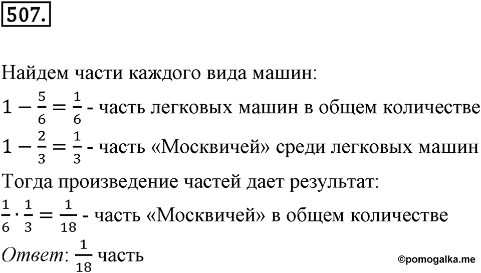 Часть 1. Обыкновенные дроби. §3. Умножение и деление обыкновенных дробей. Часть 1, номер №507 — решение 1