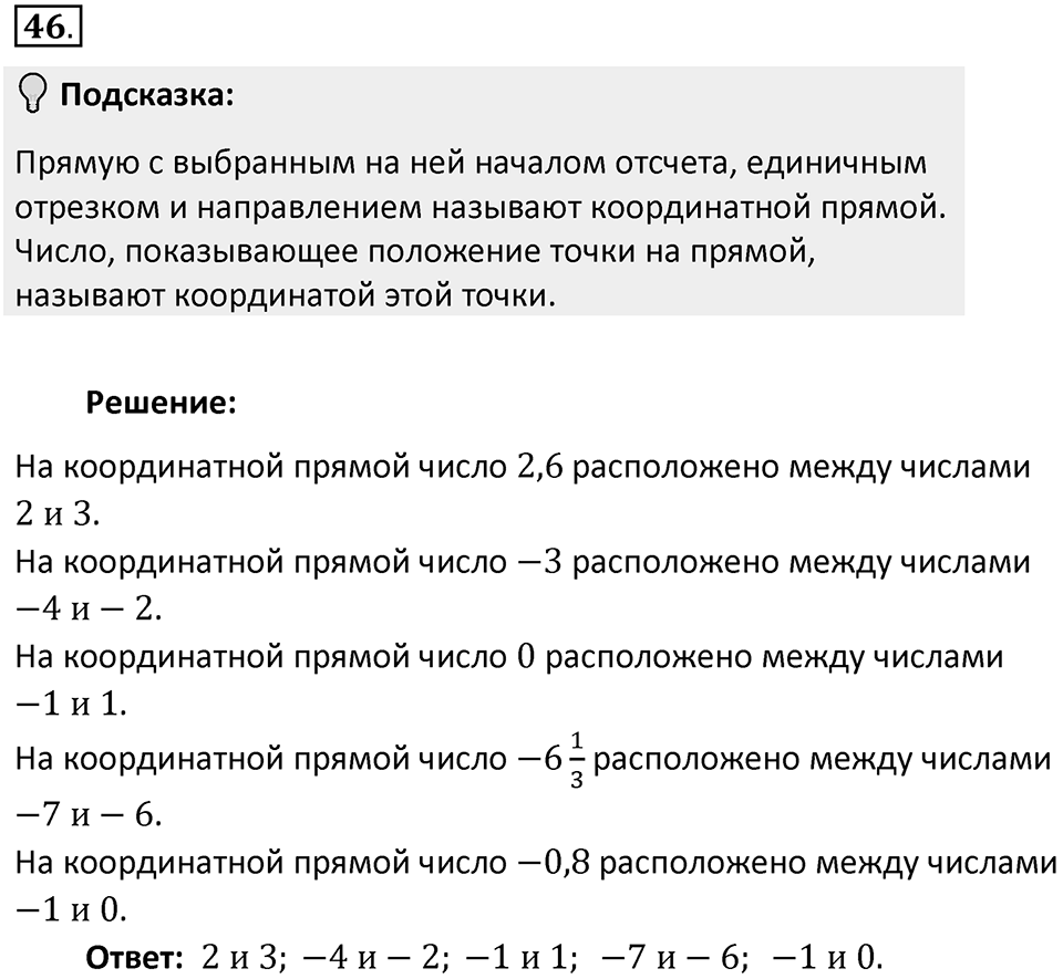 Часть 2. Рациональные числа. §5. Положительные и отрицательные числа. Часть 2, номер №46 — решение 2