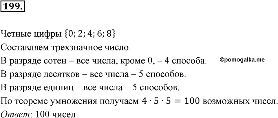 Часть 1. Обыкновенные дроби. §1. Делимость чисел. Часть 1, номер №199 — решение 1