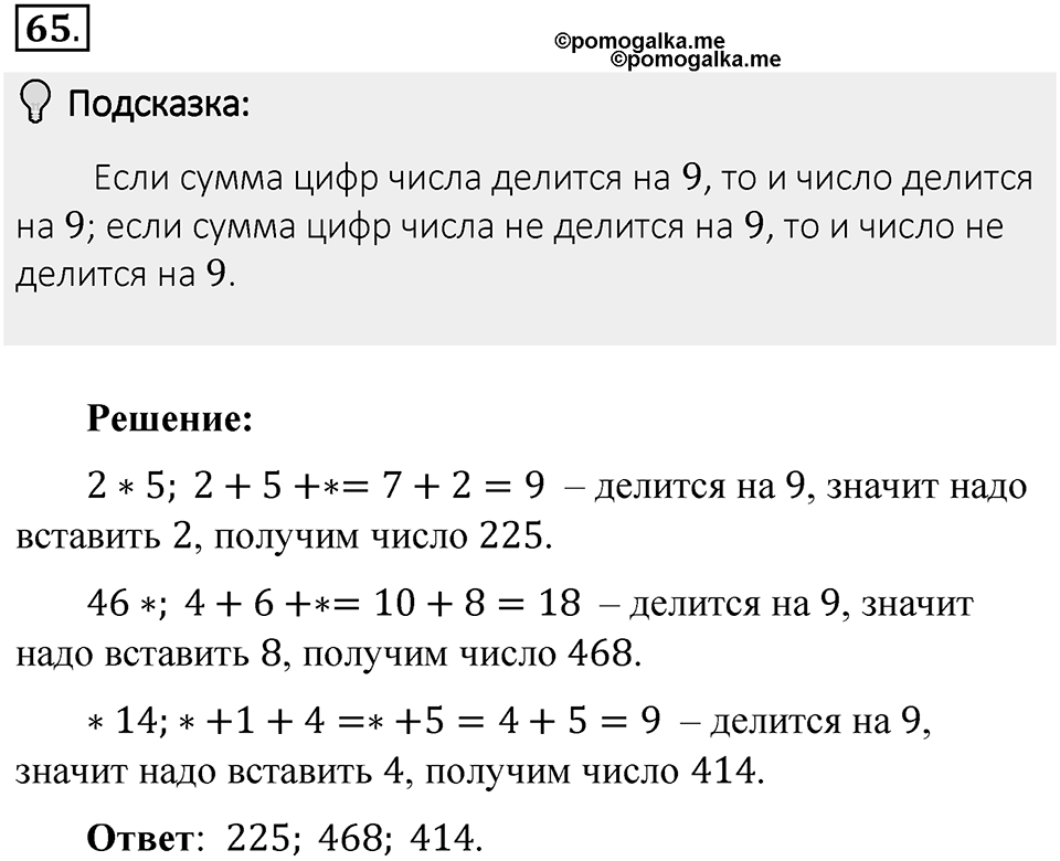 Часть 1. Обыкновенные дроби. §1. Делимость чисел. Часть 1, номер №65 — решение 2