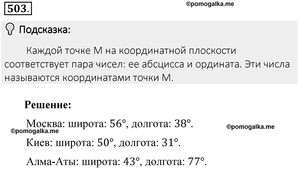 Часть 2. Рациональные числа. §9. Координаты на плоскости. Часть 2, номер №503 — решение 2