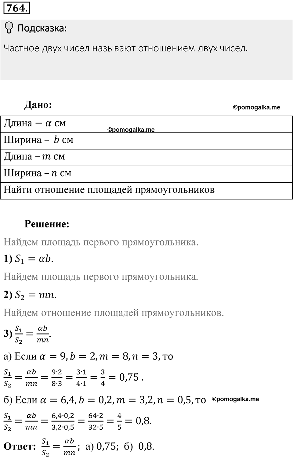Часть 1. Обыкновенные дроби. §4. Отношения и пропорции. Часть 1, номер №764 — решение 2