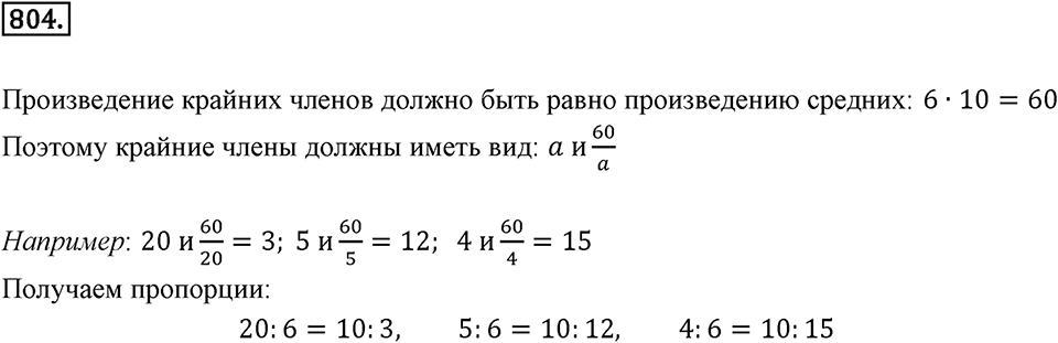 Часть 1. Обыкновенные дроби. §4. Отношения и пропорции. Часть 1, номер №804 — решение 1