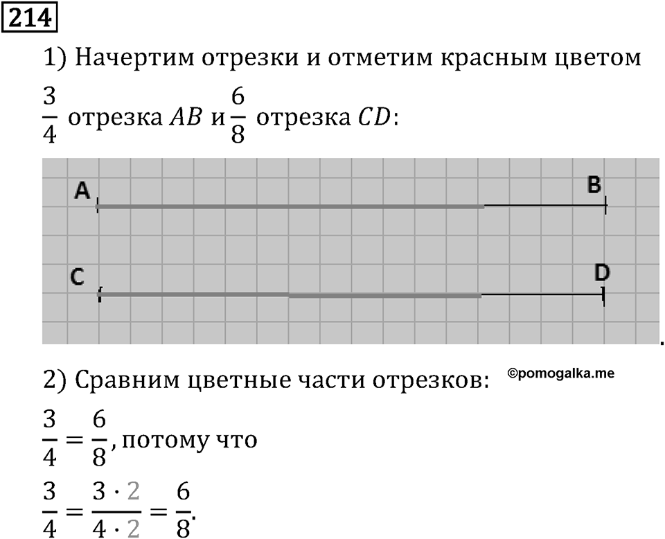 Обыкновенные дроби. 2.8 Основное свойство дроби. Номер №214 — решение 1
