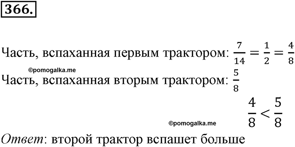 Часть 1. Обыкновенные дроби. §2. Сложение и вычитание дробей с разными знаменателями. Часть 1, номер №366 — решение 1