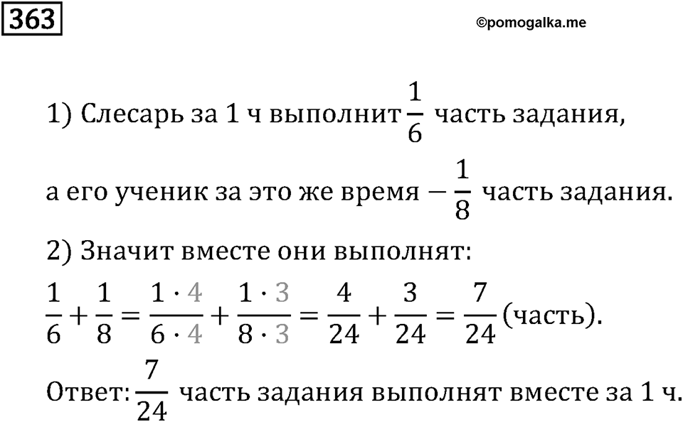 Обыкновенные дроби. 2.11 Сравнение, сложение и вычитание дробей с разными знаменателями. Номер №363 — решение 1