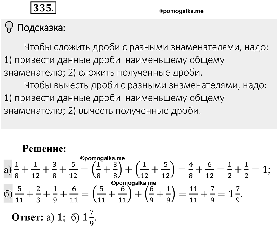 Часть 1. Обыкновенные дроби. §2. Сложение и вычитание дробей с разными знаменателями. Часть 1, номер №335 — решение 2