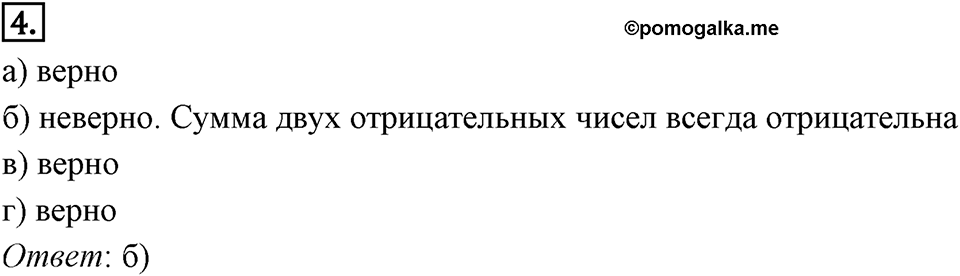 Часть 2. Рациональные числа. §6. Сложение и вычитание положительных и отрицательных чисел. Часть 2, страница 54, тест №4 — решение 1