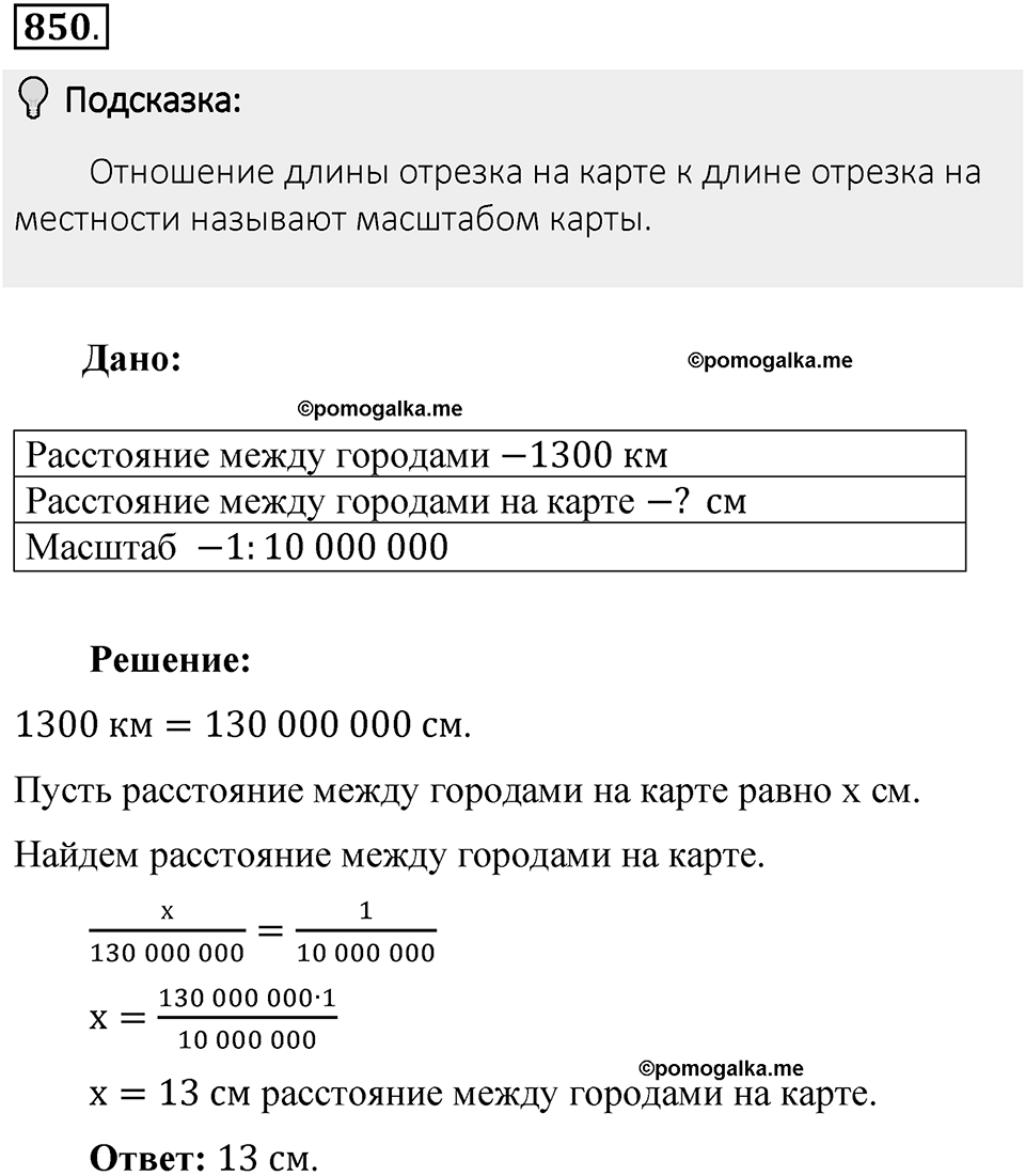Часть 1. Обыкновенные дроби. §4. Отношения и пропорции. Часть 1, номер №850 — решение 2