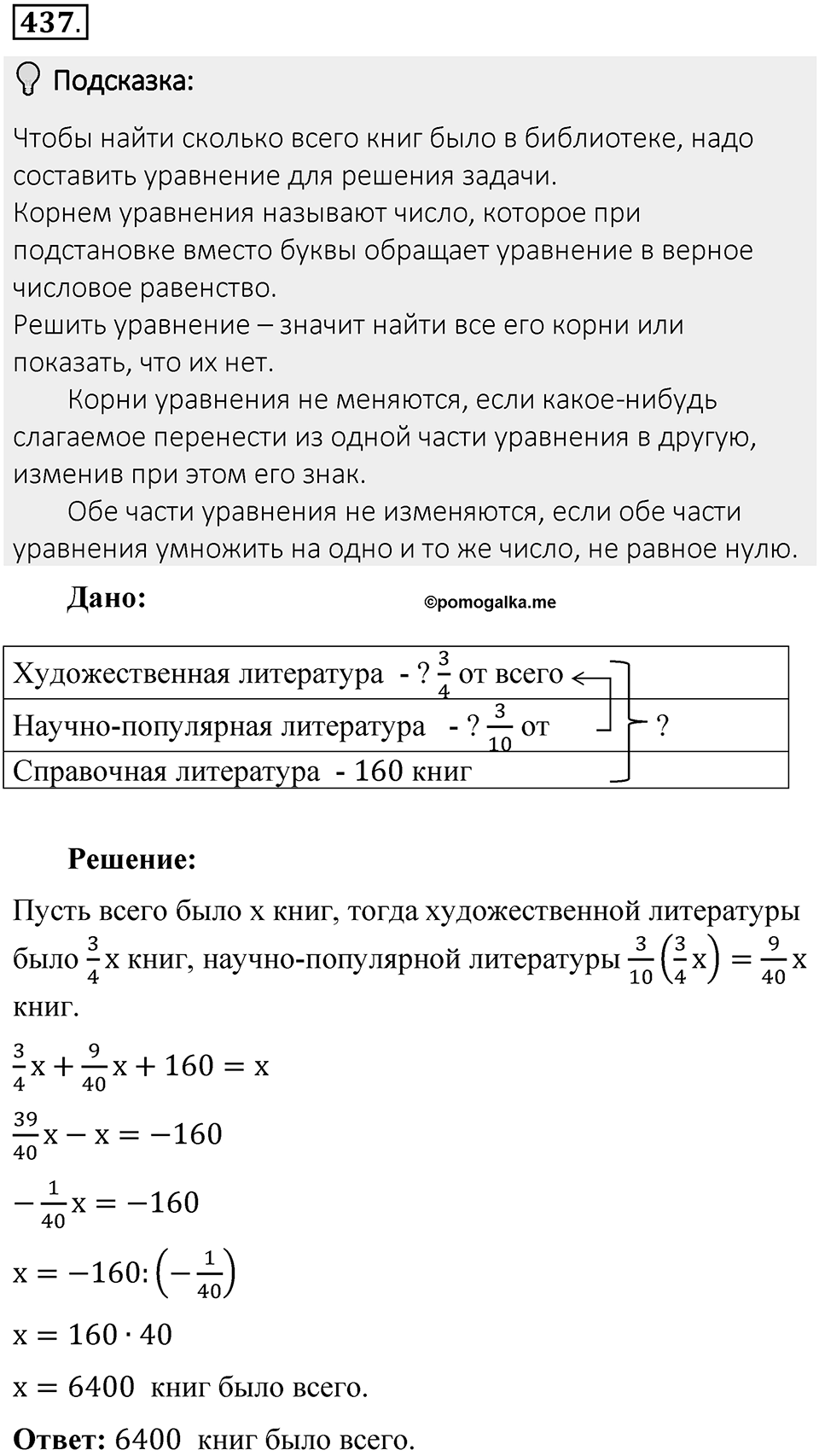 Часть 2. Рациональные числа. §8. Решение уравнений. Часть 2, номер №437 — решение 2