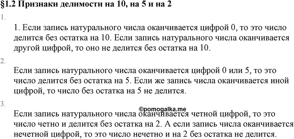 Обыкновенные дроби. 1.2 Признаки делимости на 10, на 5 и на 2. Вопросы к §1.2 — решение 1