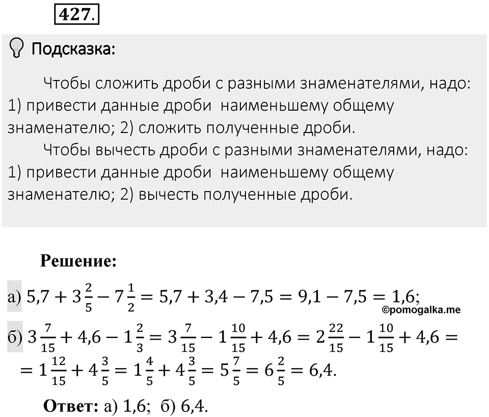 Часть 1. Обыкновенные дроби. §2. Сложение и вычитание дробей с разными знаменателями. Часть 1, номер №427 — решение 2