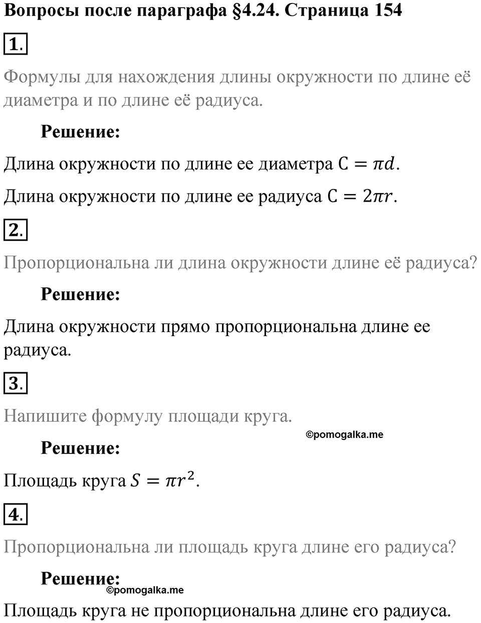 Часть 1, страница 154 Вопросы к параграфу §4.24 — решение 1