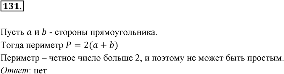 Часть 1. Обыкновенные дроби. §1. Делимость чисел. Часть 1, номер №131 — решение 1