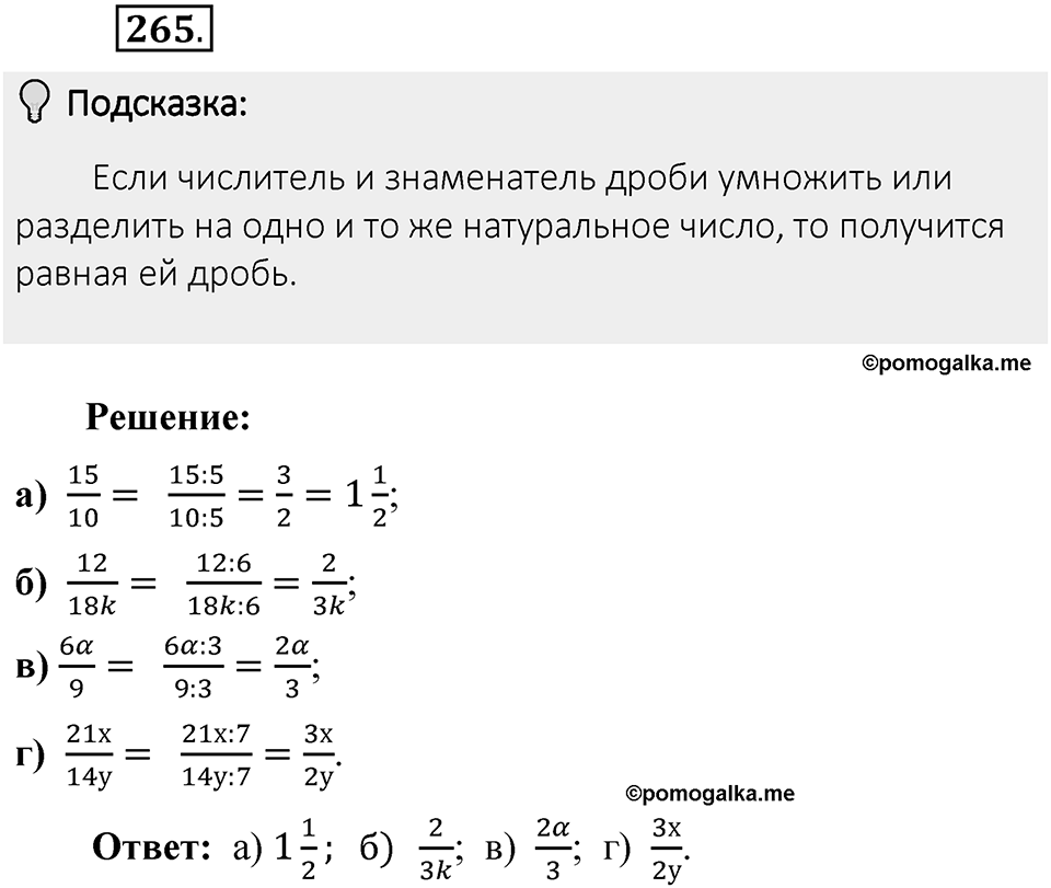 Часть 1. Обыкновенные дроби. §2. Сложение и вычитание дробей с разными знаменателями. Часть 1, номер №265 — решение 2