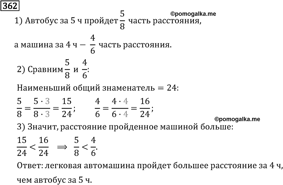 Обыкновенные дроби. 2.11 Сравнение, сложение и вычитание дробей с разными знаменателями. Номер №362 — решение 1