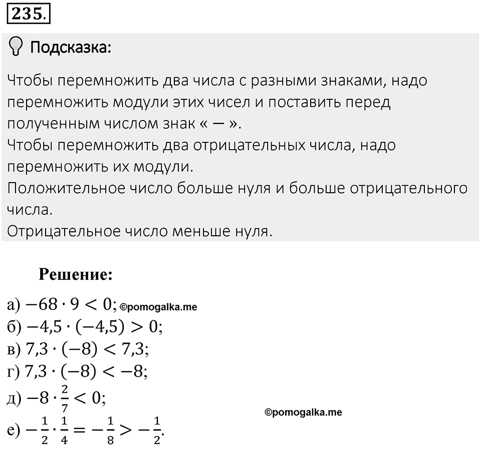 Часть 2. Рациональные числа. §7. Умножение и деление положительных и отрицательных чисел. Часть 2, номер №235 — решение 2