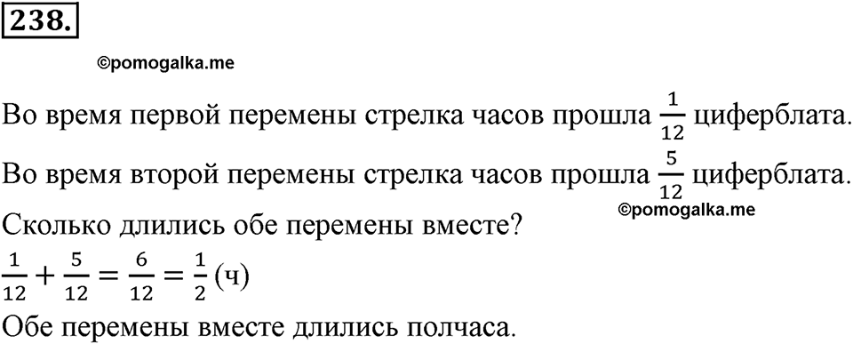 Часть 1. Обыкновенные дроби. §2. Сложение и вычитание дробей с разными знаменателями. Часть 1, номер №238 — решение 1