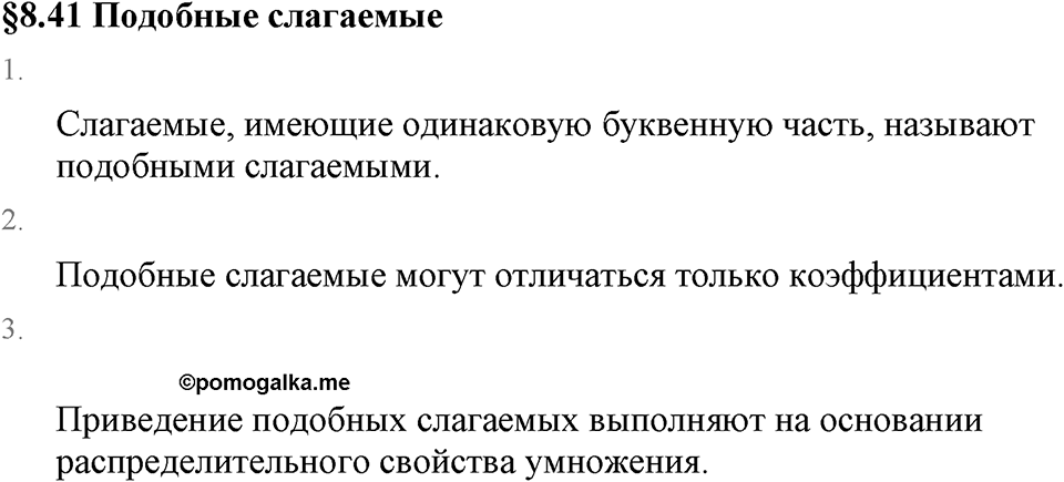 Рациональные числа. 8.41 Подобные слагаемые. Вопросы к §8.41 — решение 1