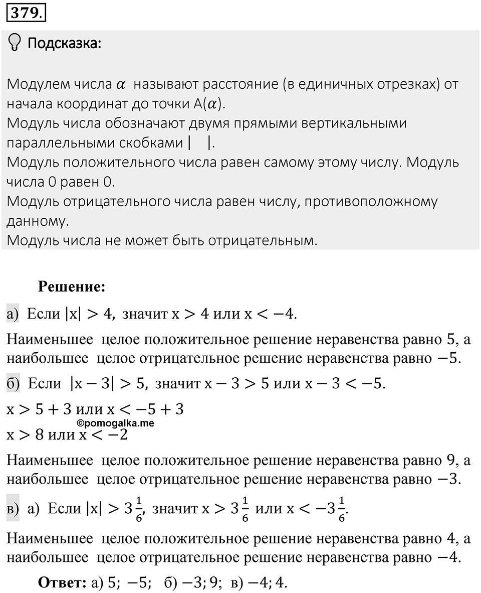 Часть 2. Рациональные числа. §8. Решение уравнений. Часть 2, номер №379 — решение 2