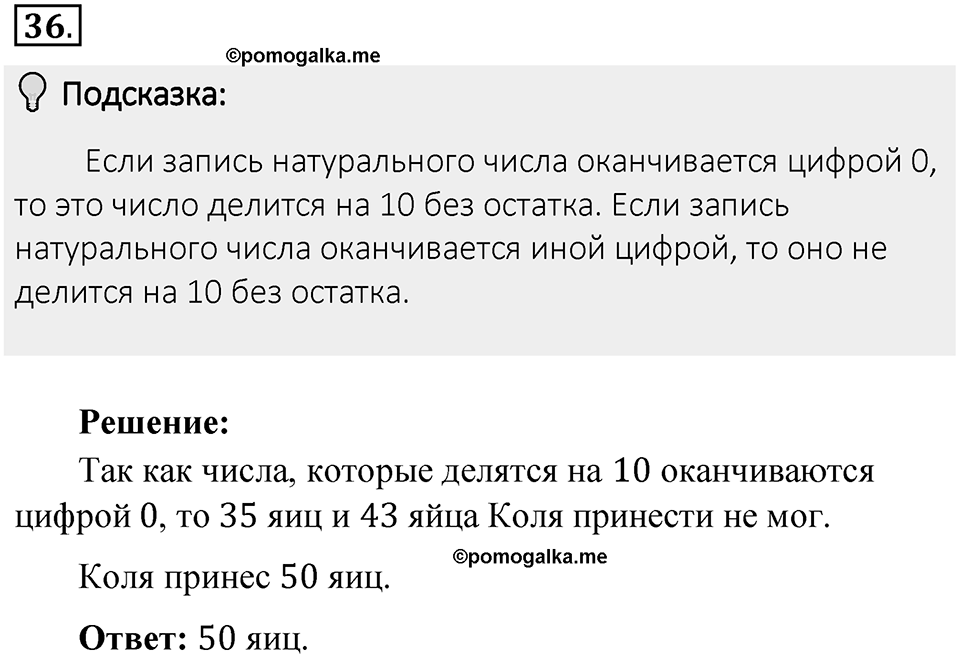 Часть 1. Обыкновенные дроби. §1. Делимость чисел. Часть 1, номер №36 — решение 2