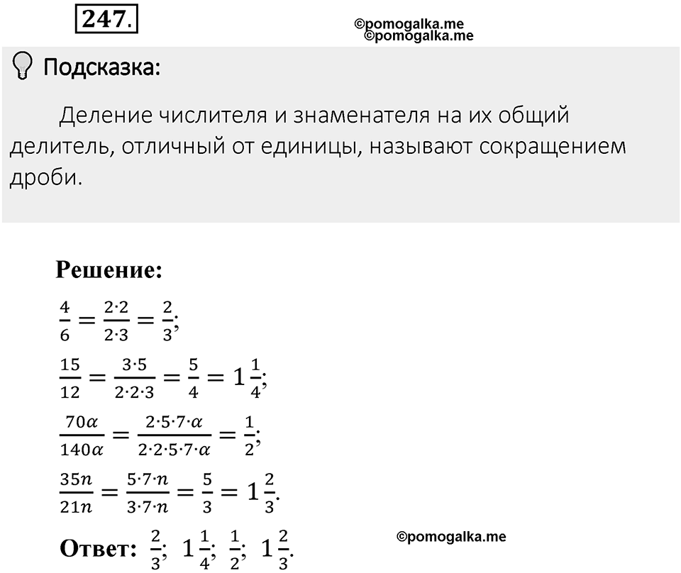 Часть 1. Обыкновенные дроби. §2. Сложение и вычитание дробей с разными знаменателями. Часть 1, номер №247 — решение 2