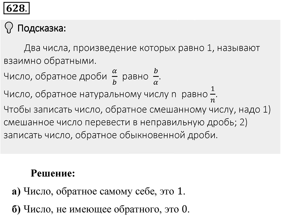 Часть 1. Обыкновенные дроби. §3. Умножение и деление обыкновенных дробей. Часть 1, номер №628 — решение 2