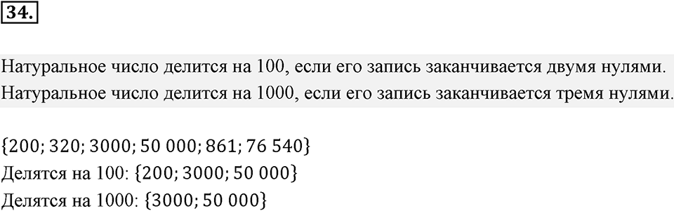 Часть 1. Обыкновенные дроби. §1. Делимость чисел. Часть 1, номер №34 — решение 1