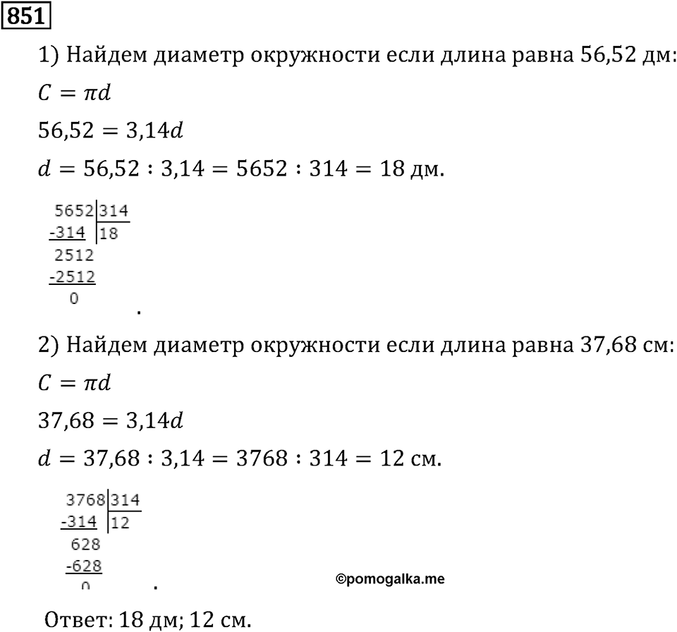 Обыкновенные дроби. 4.24 Длина окружности и площадь круга. Номер №851 — решение 1