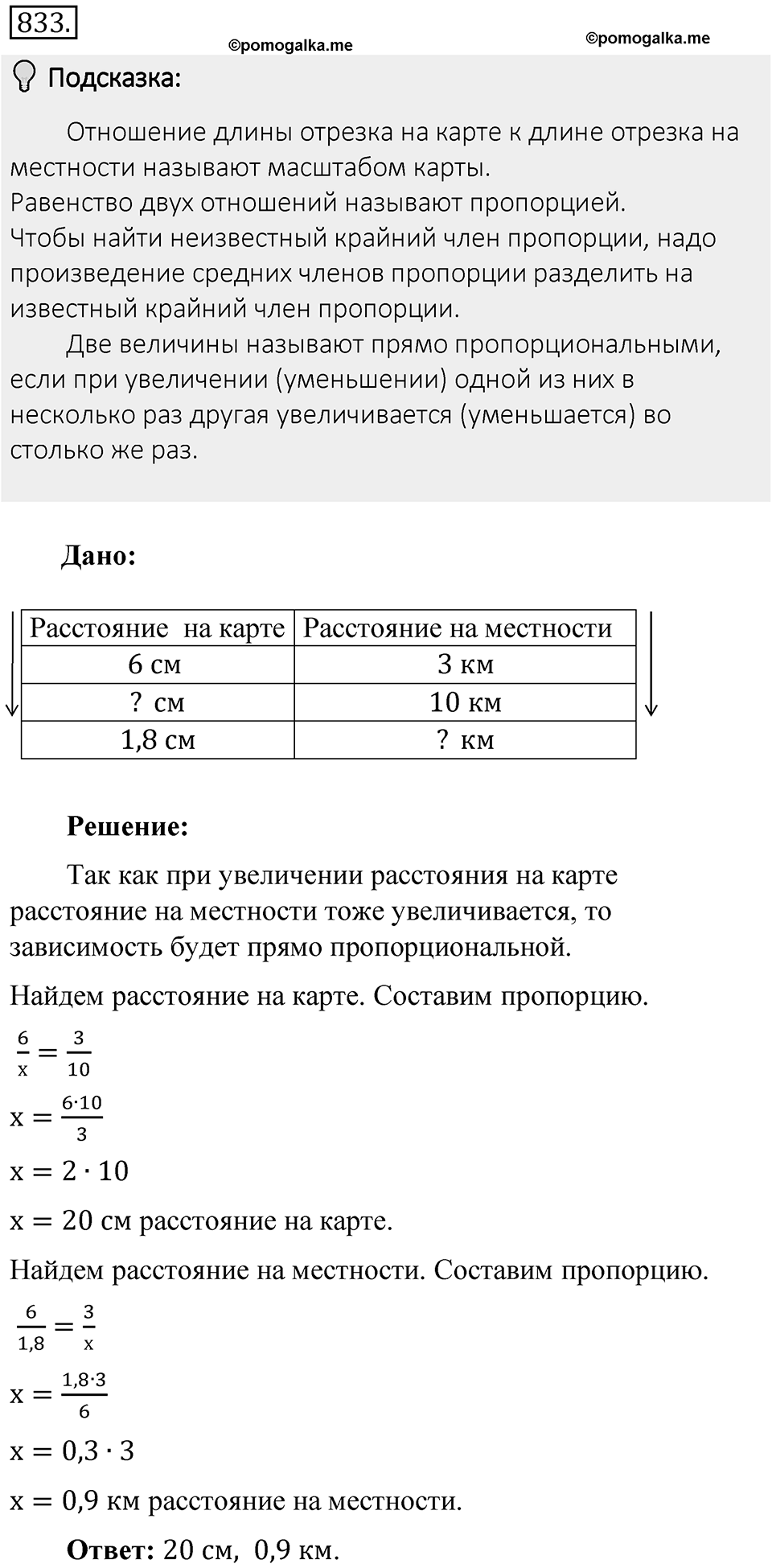 Часть 1. Обыкновенные дроби. §4. Отношения и пропорции. Часть 1, номер №833 — решение 2