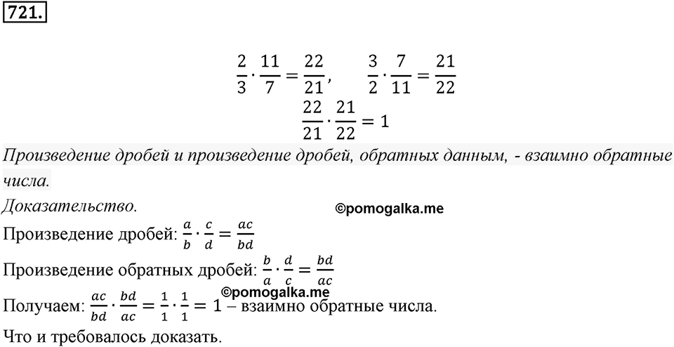 Часть 1. Обыкновенные дроби. §3. Умножение и деление обыкновенных дробей. Часть 1, номер №721 — решение 1