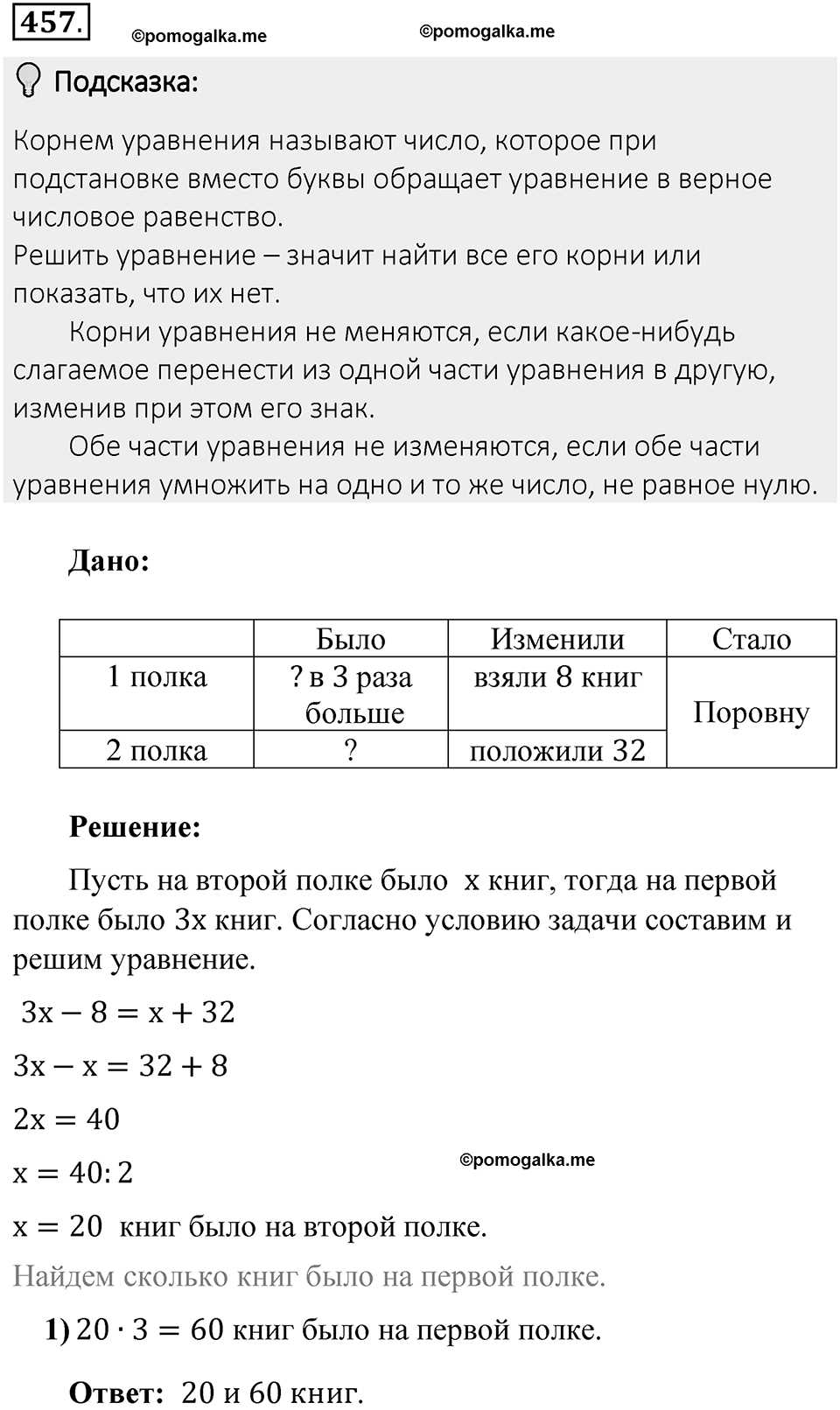 Часть 2. Рациональные числа. §8. Решение уравнений. Часть 2, номер №457 — решение 2
