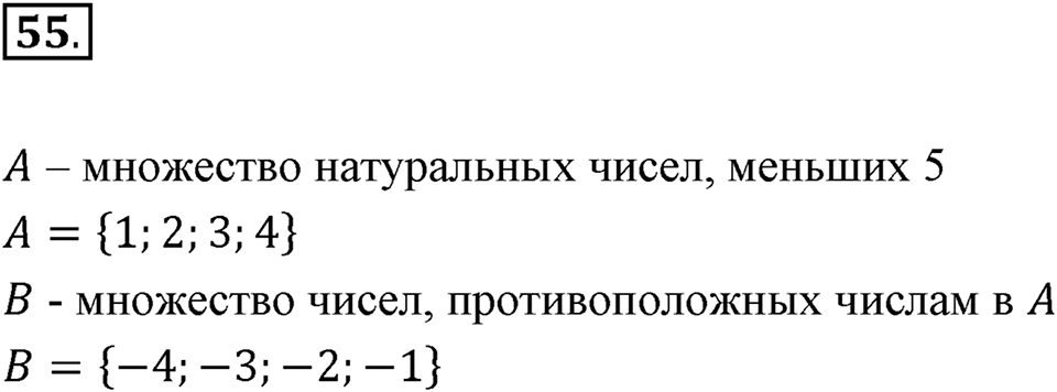 Часть 2. Рациональные числа. §5. Положительные и отрицательные числа. Часть 2, номер №55 — решение 1