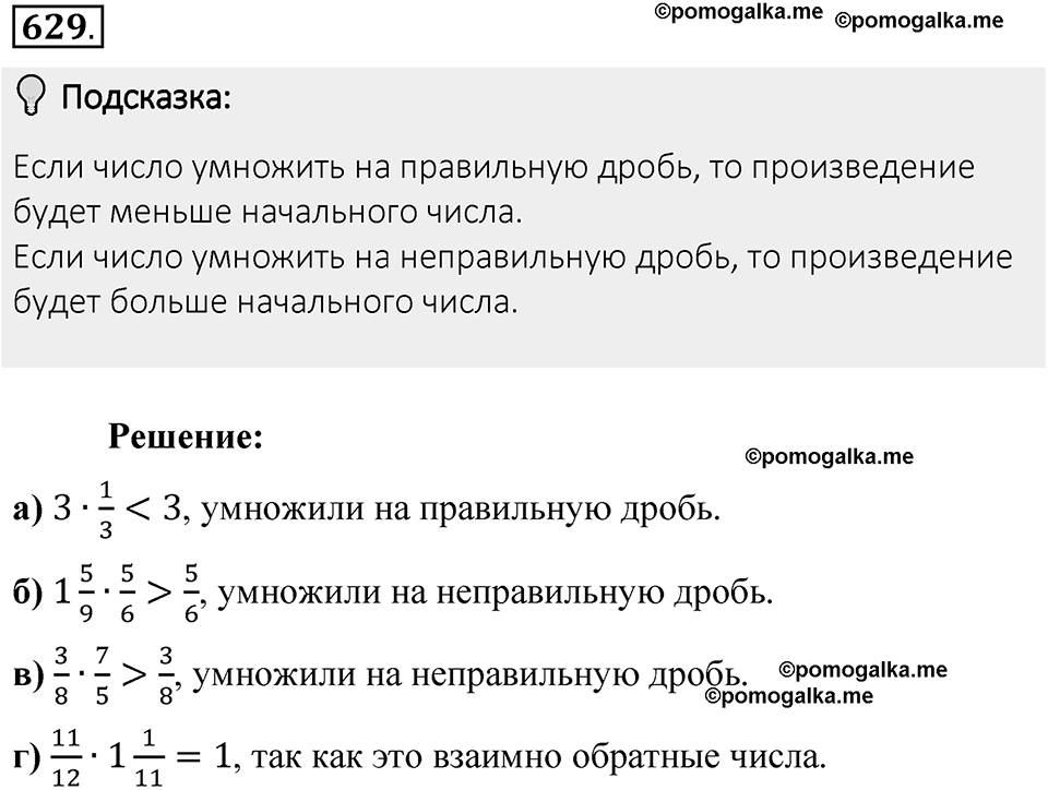 Часть 1. Обыкновенные дроби. §3. Умножение и деление обыкновенных дробей. Часть 1, номер №629 — решение 2