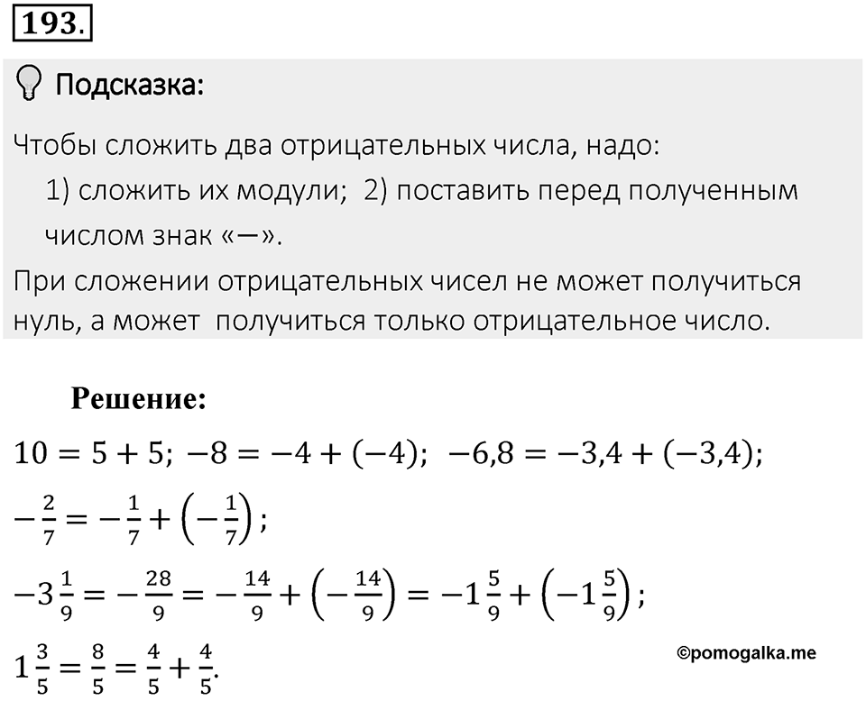 Часть 2. Рациональные числа. §6. Сложение и вычитание положительных и отрицательных чисел. Часть 2, номер №193 — решение 2