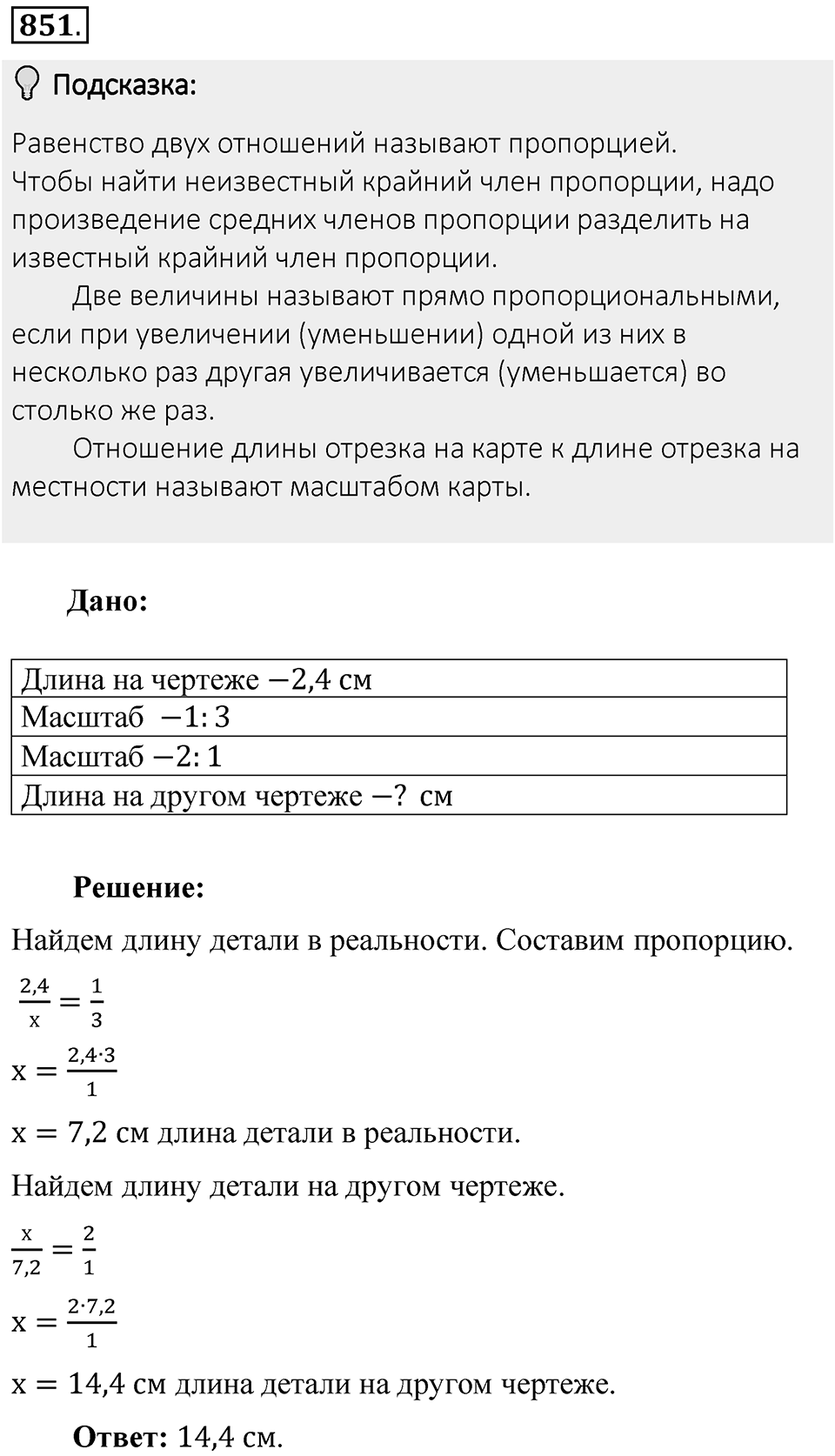 Часть 1. Обыкновенные дроби. §4. Отношения и пропорции. Часть 1, номер №851 — решение 2