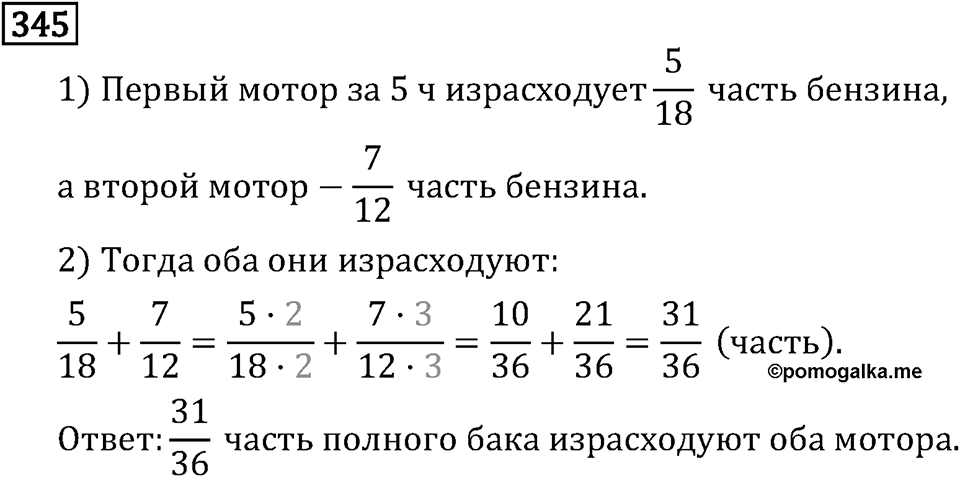 Обыкновенные дроби. 2.11 Сравнение, сложение и вычитание дробей с разными знаменателями. Номер №345 — решение 1
