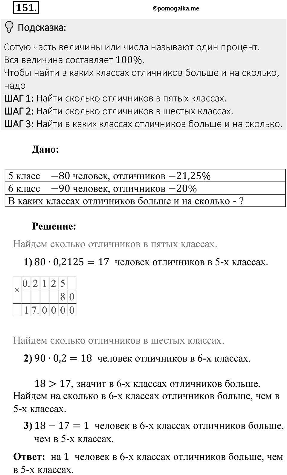 Часть 2. Рациональные числа. §6. Сложение и вычитание положительных и отрицательных чисел. Часть 2, номер №151 — решение 2