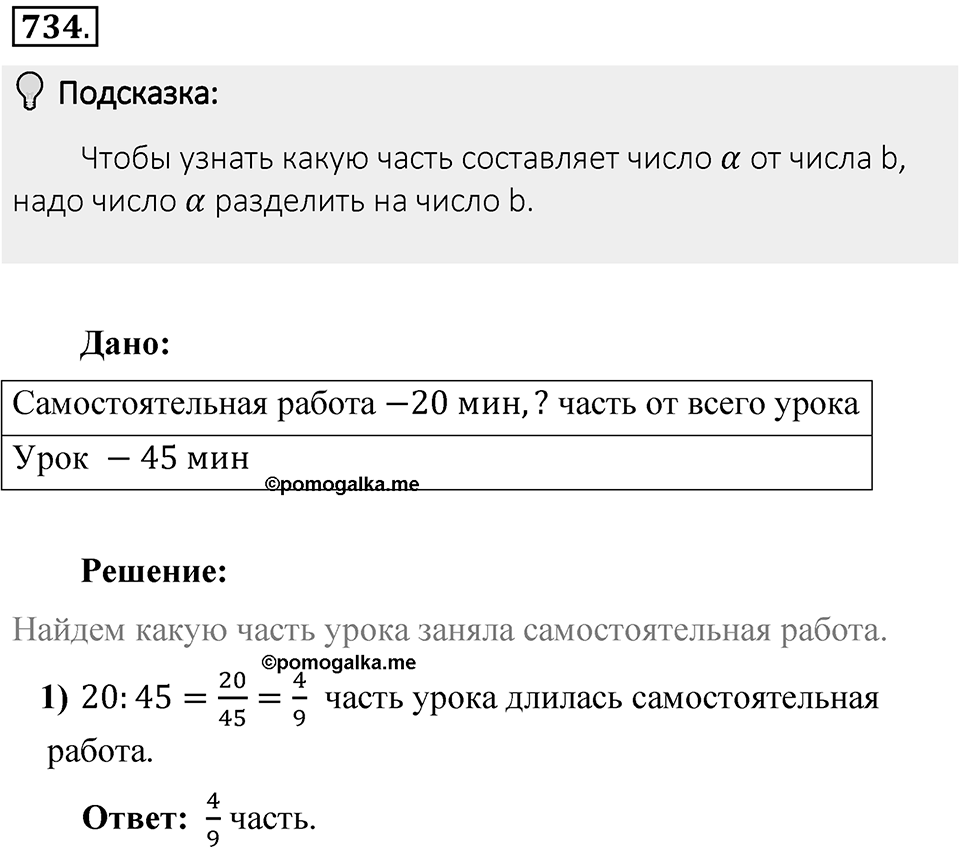 Часть 1. Обыкновенные дроби. §4. Отношения и пропорции. Часть 1, номер №734 — решение 2