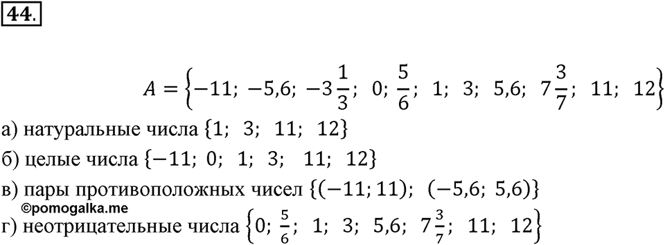 Часть 2. Рациональные числа. §5. Положительные и отрицательные числа. Часть 2, номер №44 — решение 1